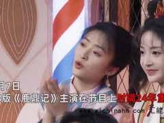 《鹿鼎记》主演时隔24年重聚 究竟发生了什么？（图）