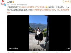 云南小女孩骑鸵鸟上学从容淡定登上热搜，什么情况？