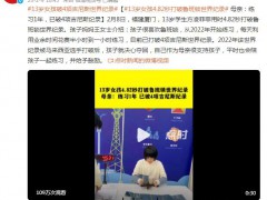 13岁女孩4.82秒打破鲁班锁世界纪录登上热搜，什么情况？（图）