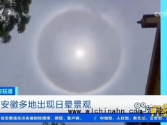安徽多地上空出现日晕 究竟发生了什么？（图）