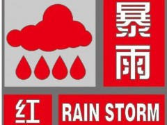 中央气象台史上第二个暴雨红色预警登上热搜，什么情况？（图）