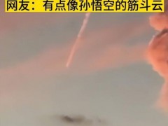 上海现不明飞行物 似火球般高速坠落登上热搜，什么情况？（图）