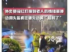 外卖员撞到老人崩溃用头盔狂砸头 究竟发生了什么？（图）