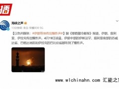 伊朗叙利亚伊拉克传出爆炸声登上热搜，什么情况？（图）