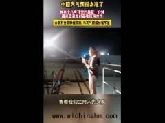 神十八升空后仅1分钟基地狂风大作 究竟发生了什么？（图）