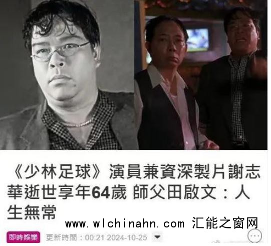 《少林足球》演员谢志华去世