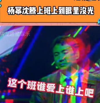 杨幂沈腾上班上到眼里没光了