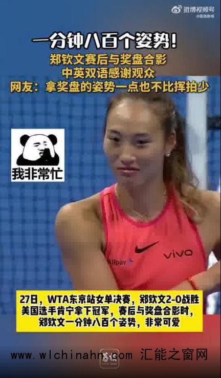 郑钦文与奖盘合影摆&ldquo;八百种姿势&rdquo;