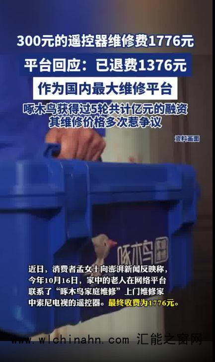 300元的遥控器维修费1776元 