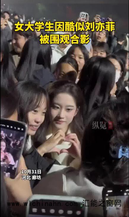 女大学生神似刘亦菲被围观合影