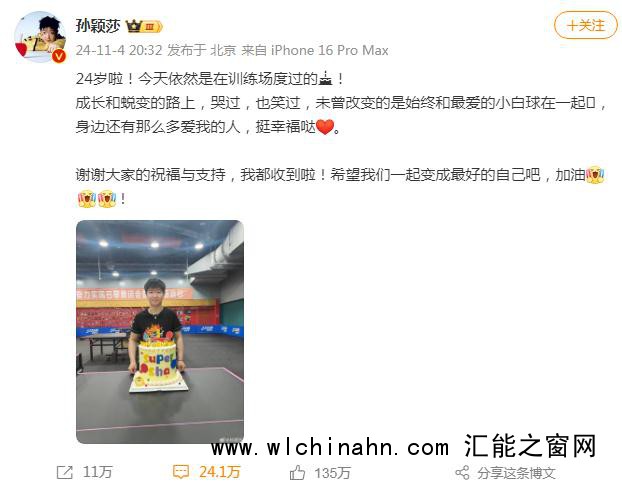 孙颖莎24岁生日发文