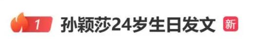 孙颖莎24岁生日发文