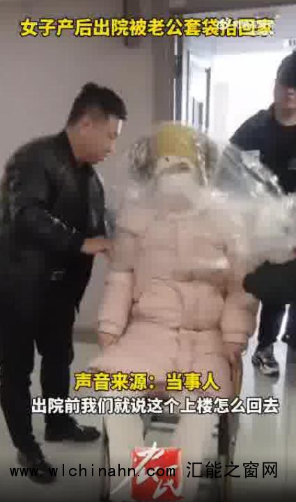女子产后出院被老公套袋抬回家