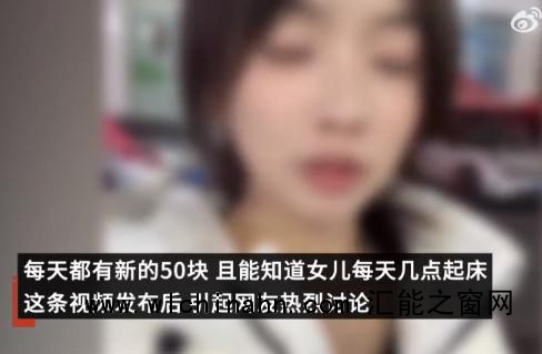 妈妈按天给大学生女儿发50元
