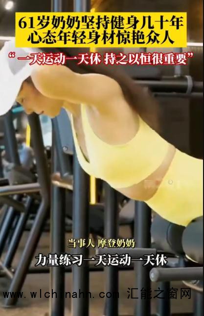 60岁奶奶20岁身材惊艳网友