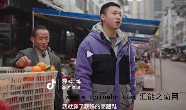 男子因穿高跟鞋走红 带火一个村