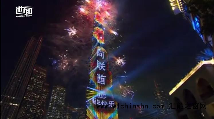 世界第一高楼用中文祝新年快乐