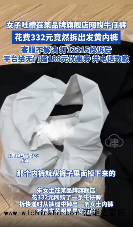 女子网购牛仔裤竟拆出发黄内裤