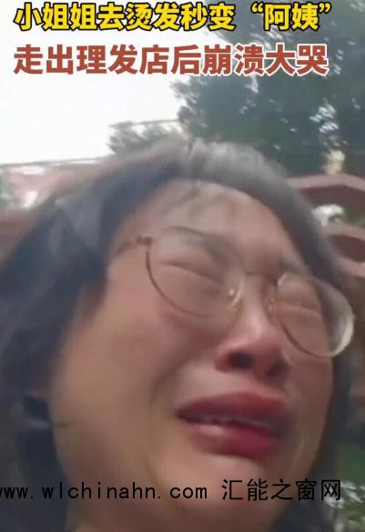 小姐姐烫发后秒变&ldquo;阿姨&rdquo;崩溃大哭
