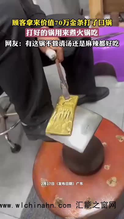 男子用黄金打了口70万的锅来涮火锅