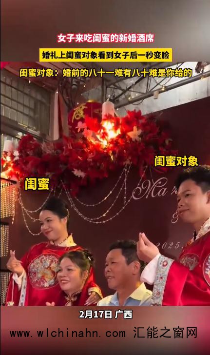 婚礼上新郎看到新娘闺蜜秒&ldquo;变脸&rdquo;