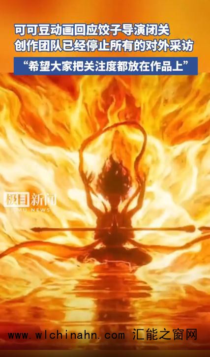 《哪吒》创作团队停止所有对外采访