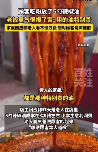 顾客吃粉丝加了5勺辣椒 老板气得直接报警