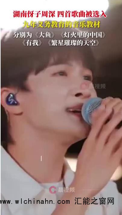 周深有四首歌被纳入教材