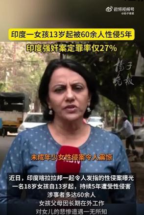 印度女孩13岁起被60余人性侵5年