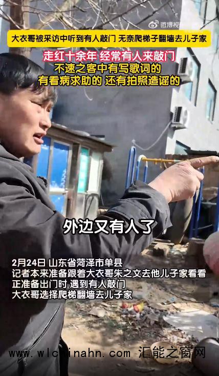 大衣哥正采访中突然翻墙走了