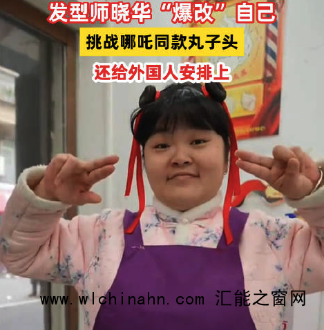 晓华爆改自己挑战哪吒丸子头 网友：太可爱了