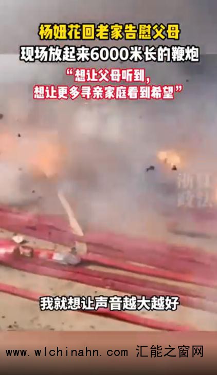杨妞花点燃6000米鞭炮祭拜父母