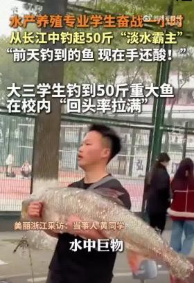 大学生钓到50斤大鱼校园显摆俩小时