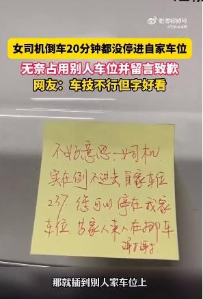 女子难入库无奈停他人车位留条致歉