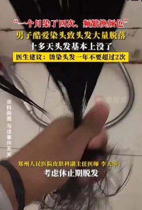 男子一月染头4次致头发大量脱落