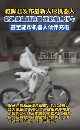 华为离职天才少年发布人形机器人