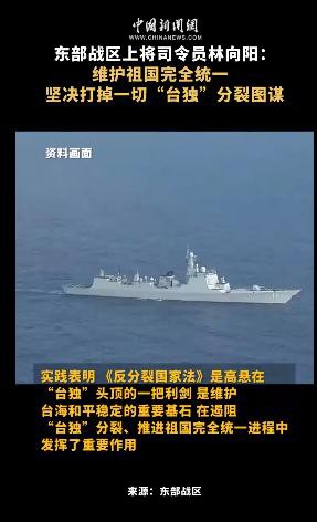 东部战区上将司令员林向阳发声