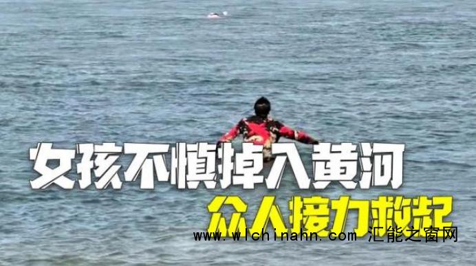 女童掉入黄河溺水 众人接力营救