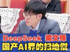 梁文锋首登全球富豪榜 究竟发生了什么？