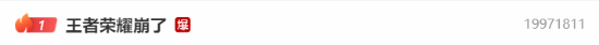 王者荣耀崩了