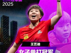 王艺迪挽救四赛点惊天逆转 究竟发生了什么？