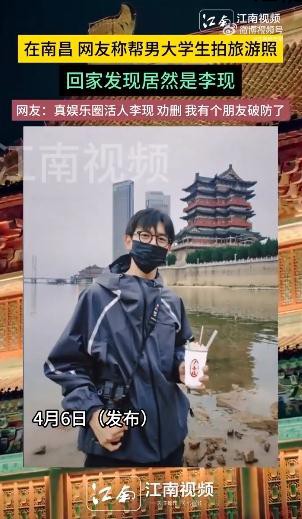 网友帮男大学生拍照 回家发现是李现