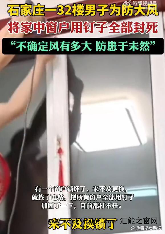 男子住32楼为防大风将窗户全封死