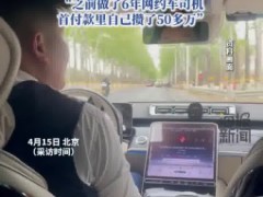 男子花155万买迈巴赫S480跑滴滴 究竟发生了什么？