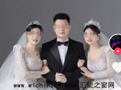 1男2女三人婚礼经警方教育已取消 究竟发生了什么？