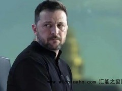 泽连斯基首次公开指责中国有何企图 究竟发生了什么？