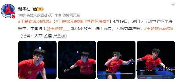 王楚钦爆冷出局 无缘世界杯决赛