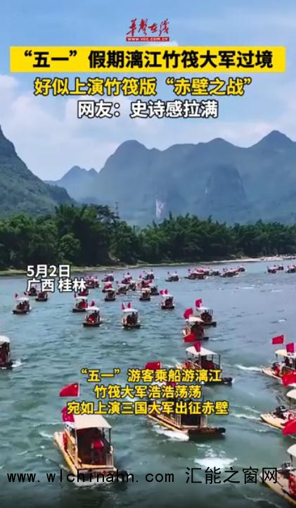 漓江竹筏密密麻麻 网友:像赤壁之战