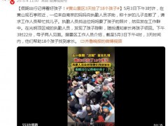 黄山3天捡了18个孩子 究竟发生了什么？