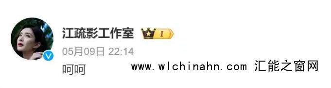 江疏影工作室回应:呵呵